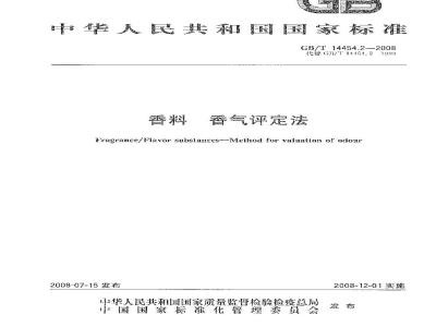 GB/T 14454.2-2008 香料 香气评定法