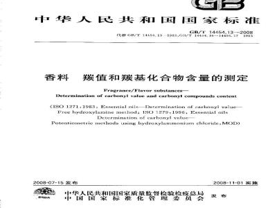 GB/T 14454.13-2008 香料 羰值和羰基化合物含量的测定