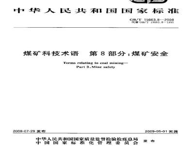 GB/T 15663.8-2008 煤矿科技术语 第8部分：煤矿安全