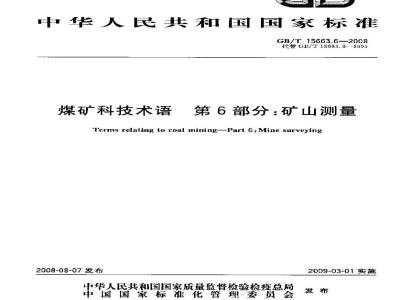 GB/T 15663.6-2008 煤矿科技术语 第6部分：矿山测量