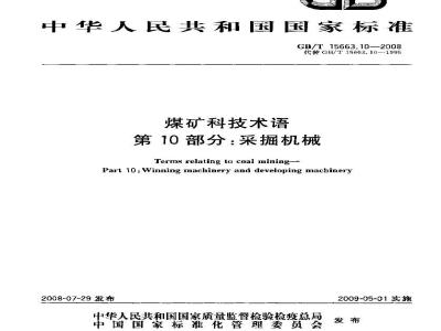 GB/T 15663.10-2008 煤矿科技术语 第10部分：采掘机械