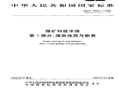 GB/T 15663.1-2008 煤矿科技术语 第1部分：煤炭地质与勘查