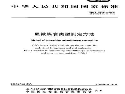 GB/T 15590-2008 显微煤岩类型测定方法