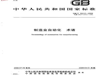 GB/T 15312-2008 制造业自动化 术语