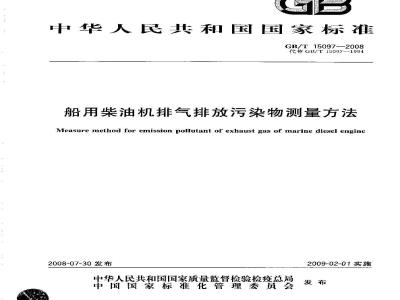 GB/T 15097-2008 船用柴油机排气排放污染物测量方法