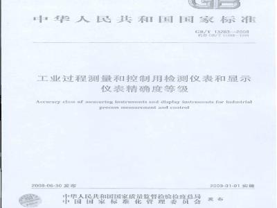 GB/T 13283-2008 工业过程测量和控制用检测仪表和显示仪表精确度等级