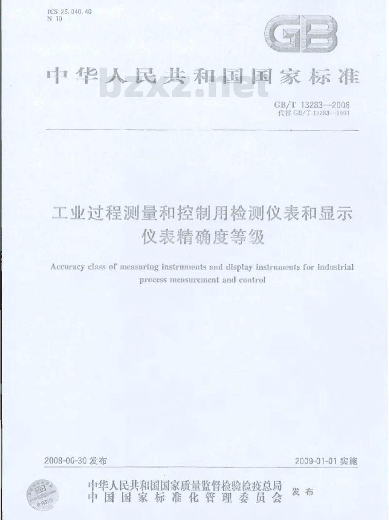 GB/T 13283-2008 工业过程测量和控制用检测仪表和显示仪表精确度等级