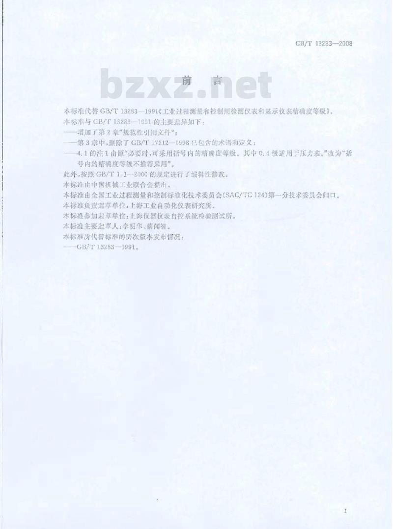 GB/T 13283-2008 工业过程测量和控制用检测仪表和显示仪表精确度等级