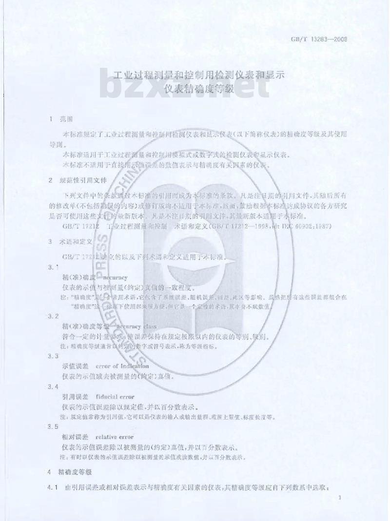GB/T 13283-2008 工业过程测量和控制用检测仪表和显示仪表精确度等级