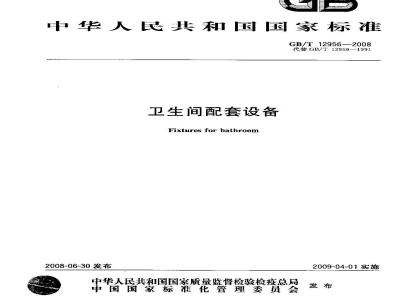 GB/T 12956-2008 卫生间配套设备