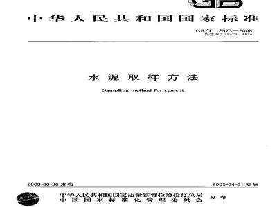 GB/T 12573-2008 水泥取样方法