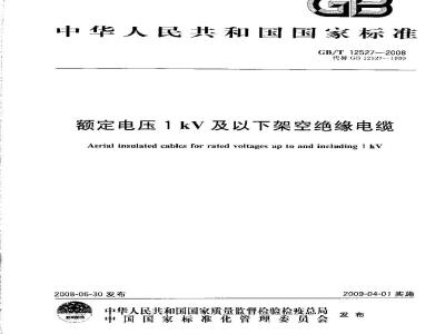 GB/T 12527-2008 额定电压1kV及以下架空绝缘电缆