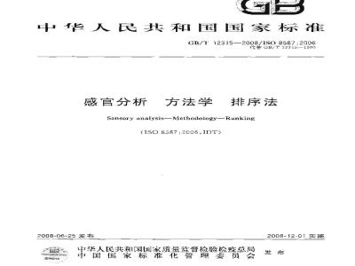 GB/T 12315-2008 感官分析 方法学 排序法