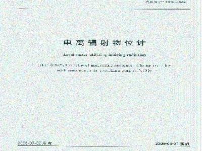 GB/T 11923-2008 电离辐射物位计