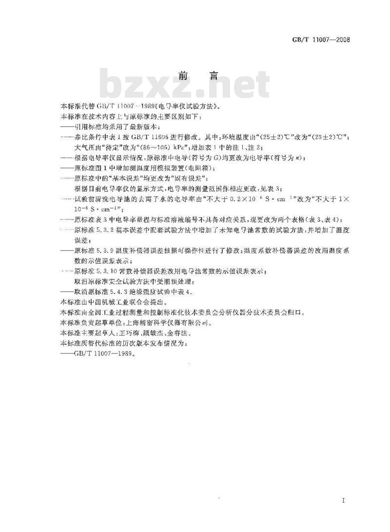GB/T 11007-2008 电导率仪试验方法 GB/T 11007-2008 电导率仪试验方法