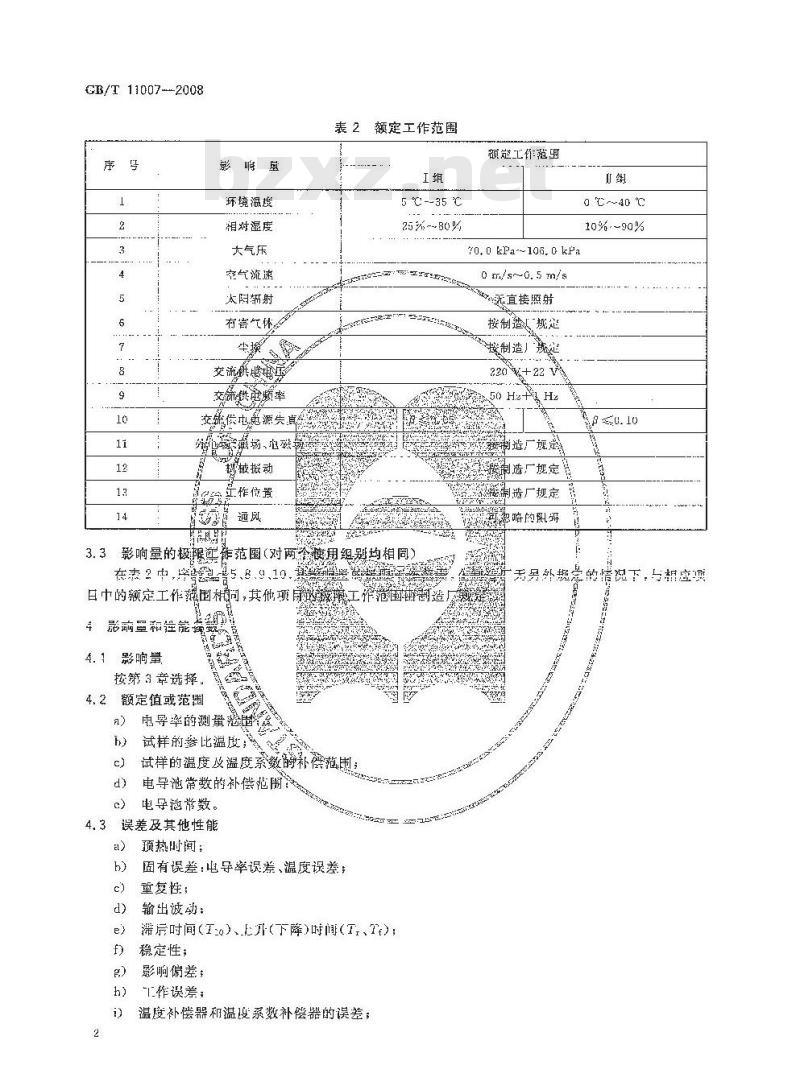 GB/T 11007-2008 电导率仪试验方法 GB/T 11007-2008 电导率仪试验方法