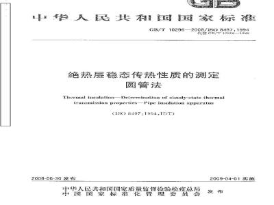 GB/T 10296-2008 绝热层稳态传热性质的测定 圆管法