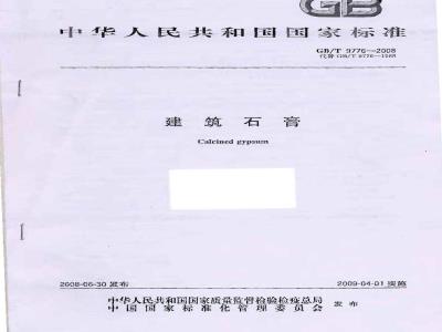 GB/T 9776-2008 建筑石膏