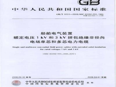 GB/T 9331-2008 船舶电气装置 额定电压1kV和3kV挤包绝缘非径向电场单芯和多芯电力电缆