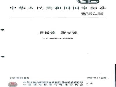GB/T 9247-2008 显微镜 聚光镜