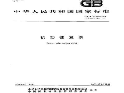 GB/T 9234-2008 机动往复泵