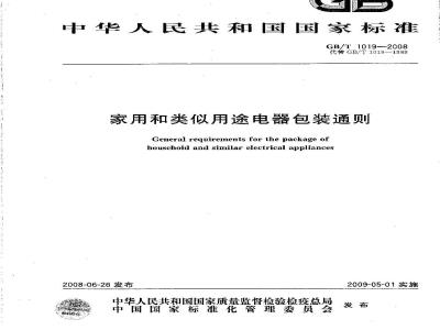 GB/T 1019-2008 家用和类似用途电器包装通则