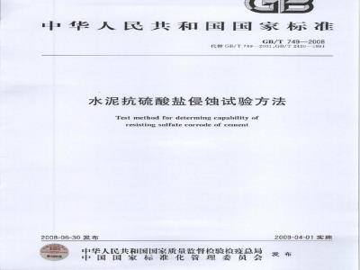 GB/T 749-2008 水泥抗硫酸盐侵蚀试验方法