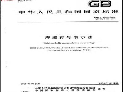GB/T 324-2008 焊缝符号表示法