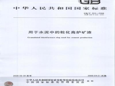 GB/T 203-2008 用于水泥中的粒化高炉矿渣