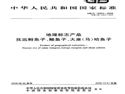GB/T 19853-2008 地理标志产品 抚远鲟鱼子、鳇鱼子、大麻(马)哈鱼子