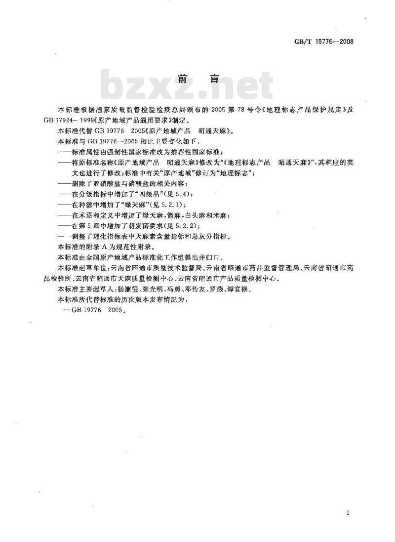 GB/T 19776-2008 地理标志产品 昭通天麻 GB/T 19776-2008 地理标志产品 昭通天麻