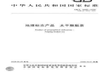 GB/T 19698-2008 地理标志产品 太平猴魁茶