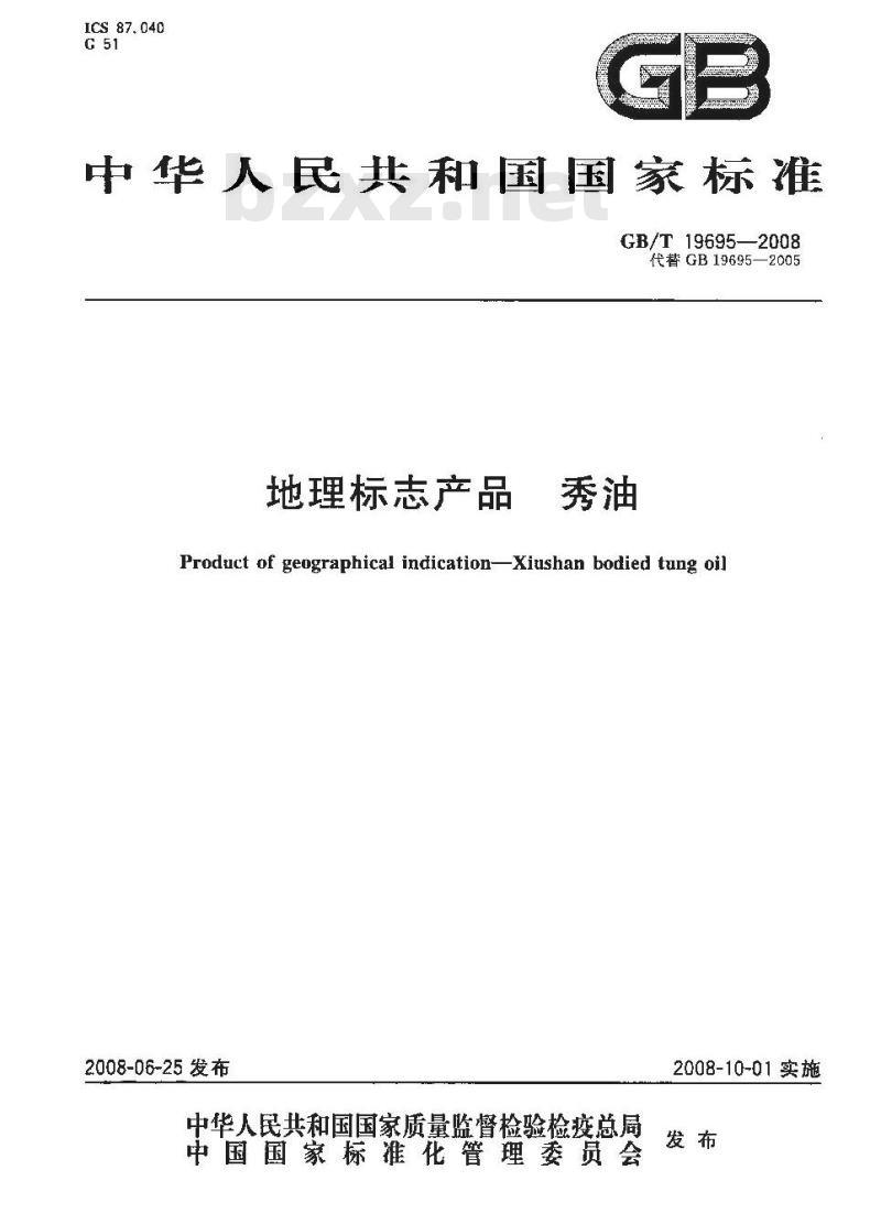 GB/T 19695-2008 地理标志产品 秀油