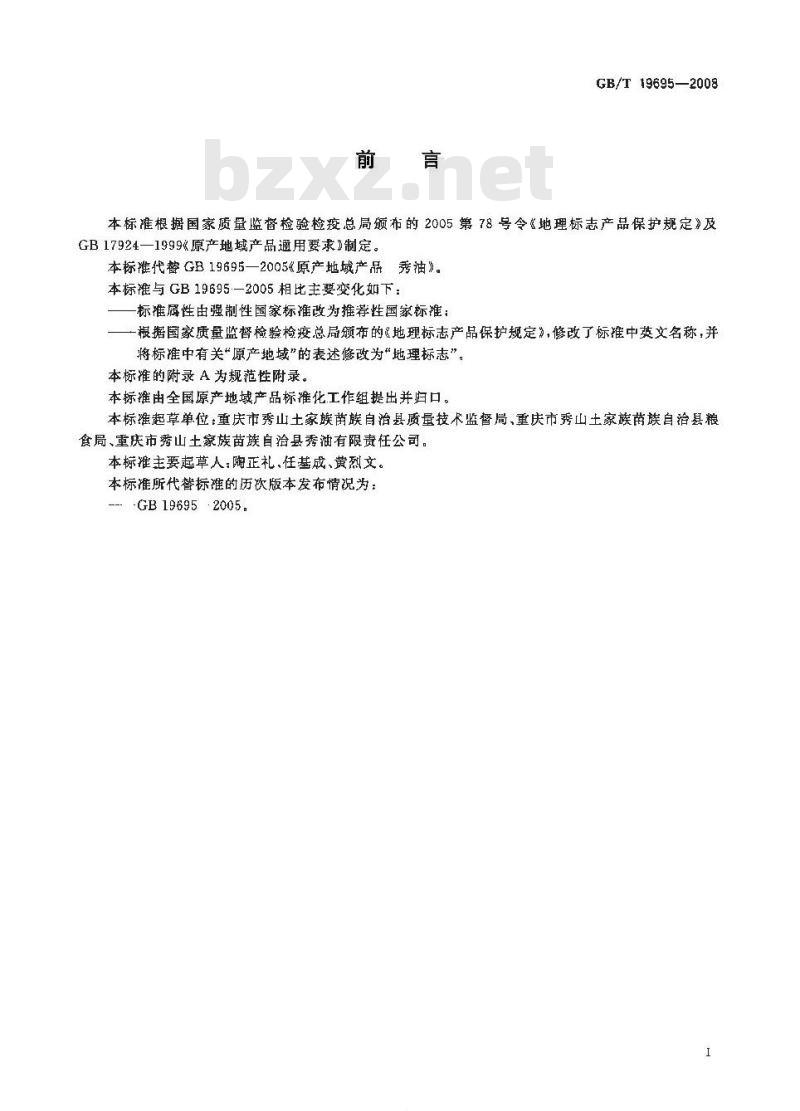 GB/T 19695-2008 地理标志产品 秀油