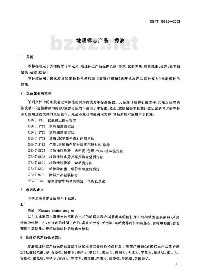 GB/T 19695-2008 地理标志产品 秀油