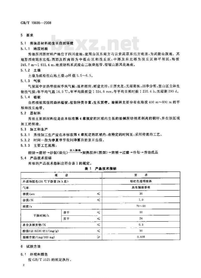 GB/T 19695-2008 地理标志产品 秀油