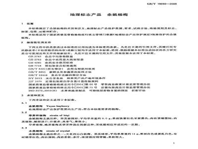 GB/T 19690-2008 地理标志产品 余姚杨梅