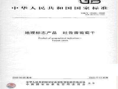 GB/T 19586-2008 地理标志产品 吐鲁番葡萄干