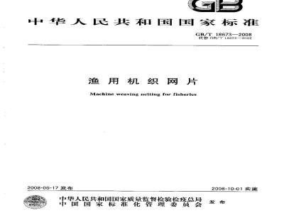GB/T 18673-2008 渔用机织网片