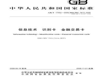 GB/T 17552-2008 信息技术 识别卡 金融交易卡