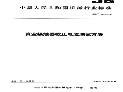 JB/T 5809-1991 Test method for cut-off current of vacuum contactor
