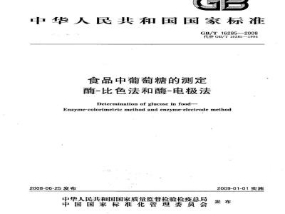GB/T 16285-2008 食品中葡萄糖的测定 酶-比色法和酶-电极法