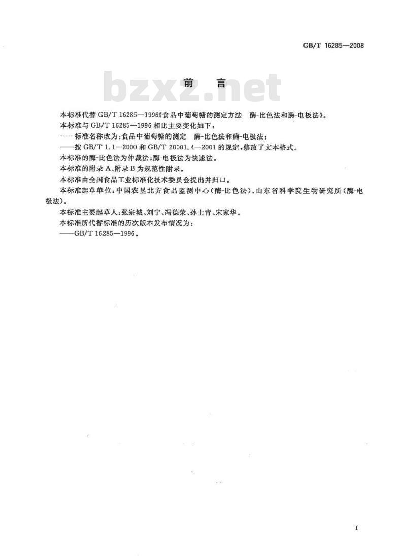 GB/T 16285-2008 食品中葡萄糖的测定 酶-比色法和酶-电极法 GB/T 16285-2008 食品中葡萄糖的测定 酶-比色法和酶-电极法