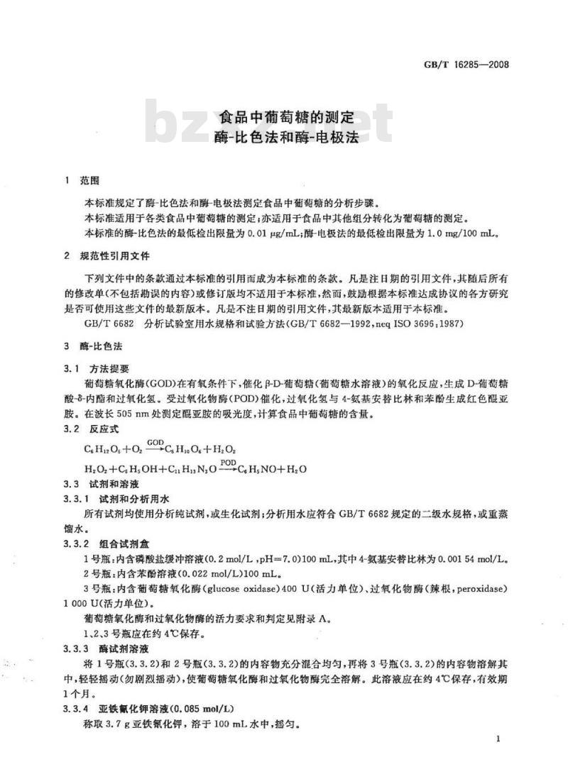 GB/T 16285-2008 食品中葡萄糖的测定 酶-比色法和酶-电极法 GB/T 16285-2008 食品中葡萄糖的测定 酶-比色法和酶-电极法