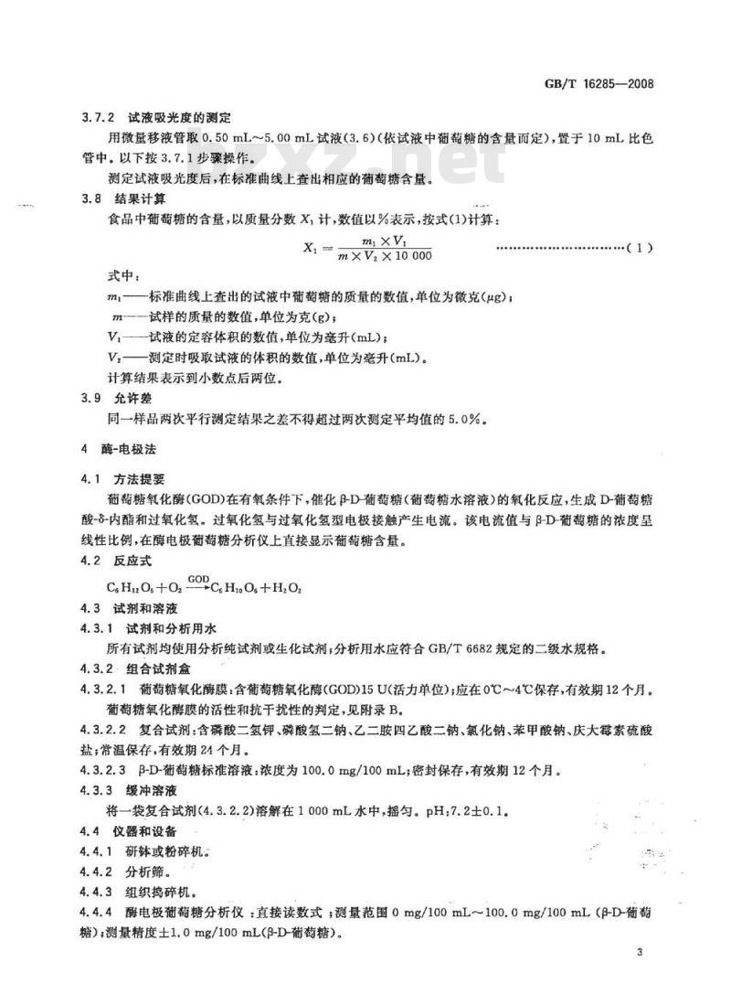 GB/T 16285-2008 食品中葡萄糖的测定 酶-比色法和酶-电极法 GB/T 16285-2008 食品中葡萄糖的测定 酶-比色法和酶-电极法