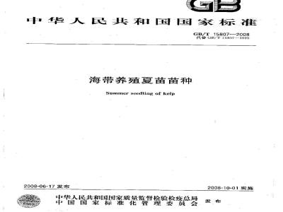 GB/T 15807-2008 海带养殖夏苗苗种