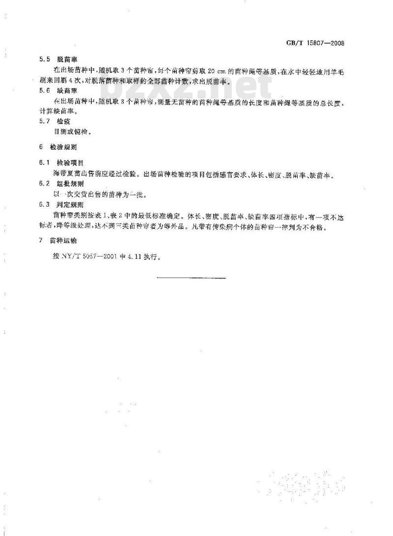 GB/T 15807-2008 海带养殖夏苗苗种 GB/T 15807-2008 海带养殖夏苗苗种