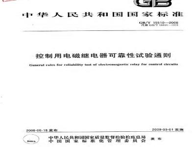 GB/T 15510-2008 控制用电磁继电器可靠性试验通则