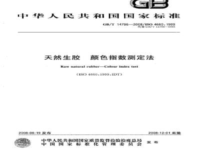 GB/T 14796-2008 天然生胶 颜色指数测定法