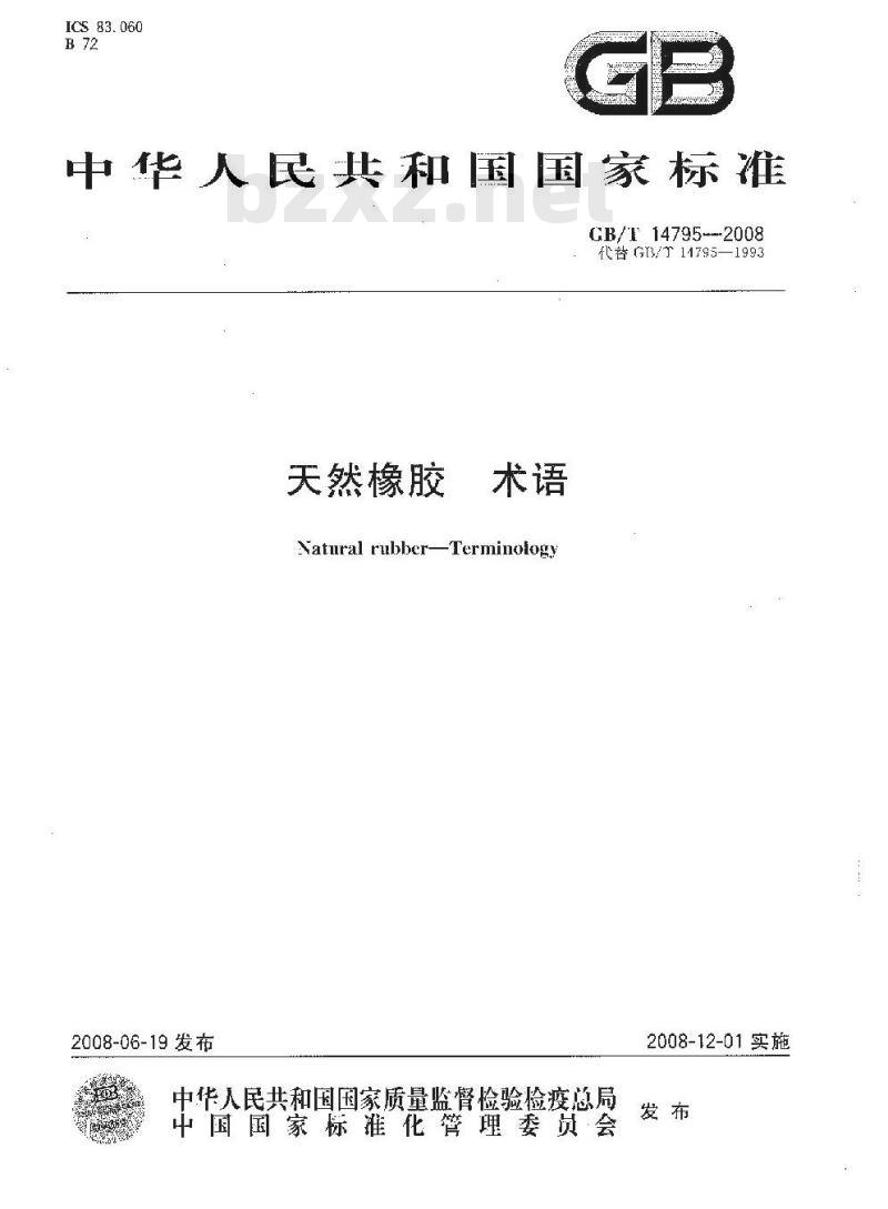 GB/T 14795-2008 天然橡胶 术语